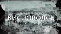 Масштабное военно-историческое представление состоится в Кисловодске 9 мая